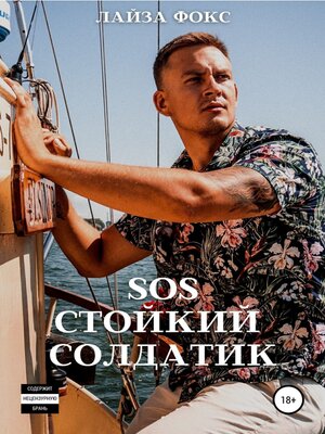cover image of SOS. Стойкий солдатик